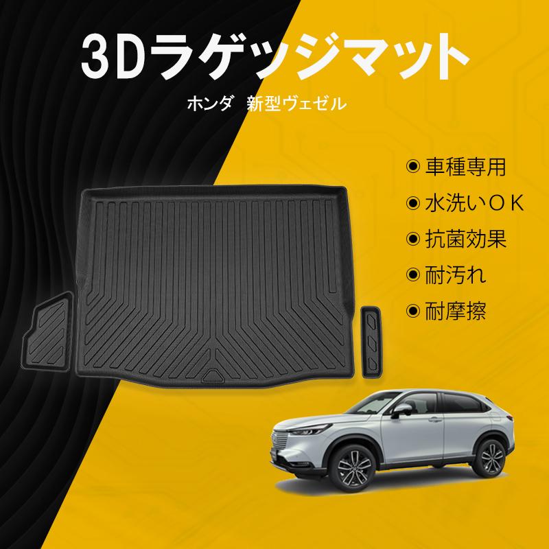新型ヴェゼル VEZEL RV系 3Dラゲッジマット 防水 カスタム 内装 車用品 3D立体 荷室 アクセサリー ズレ防止 パーツ ラバーマット :07H6903:ネクストステージ2号店 - 通販 - Yahoo!ショッピング 新型ヴェゼル VEZEL RV系 3Dラゲッジマット 防水 カスタム 内装 車用品 3D立体 荷室 アクセサリー ズレ防止 パーツ ラバーマット :07H6903:ネクストステージ2号店 - 通販 - Yahoo!ショッピング