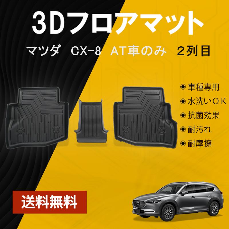 マツダ Cx 8 Kg2p フロアマット 2列目 At車 防水 水洗い可能 ラバーマット ゴム ズレ防止 内装 カスタム パーツ 車用 マツダ 3pcs Nextstage 07m1001b ネクストステージ2号店 通販 Yahoo ショッピング