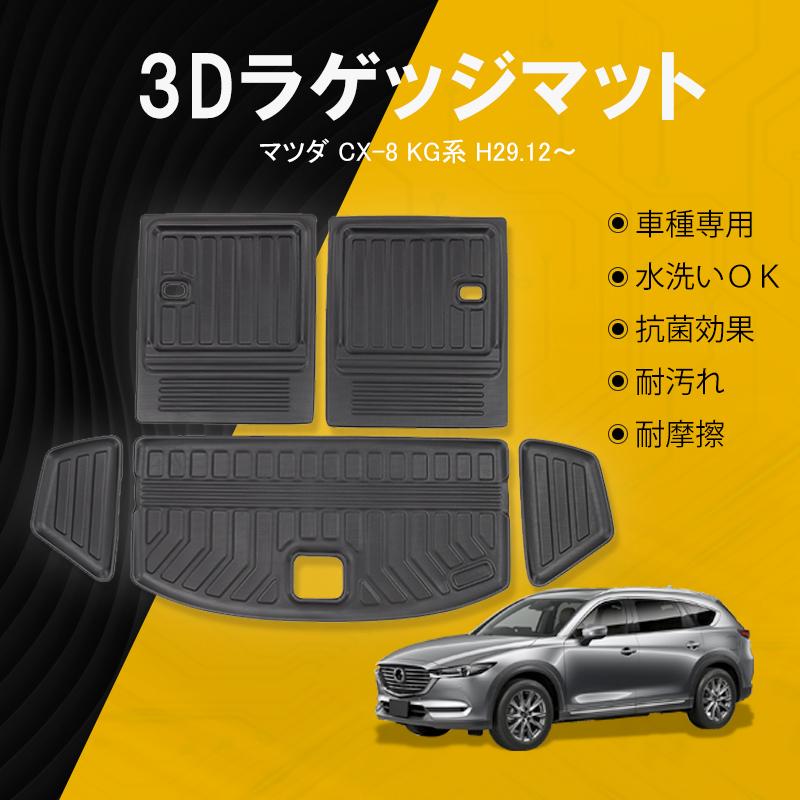 マツダ CX-8 KG系 ラゲッジマット トランク部分 荷室用 防水 水洗い