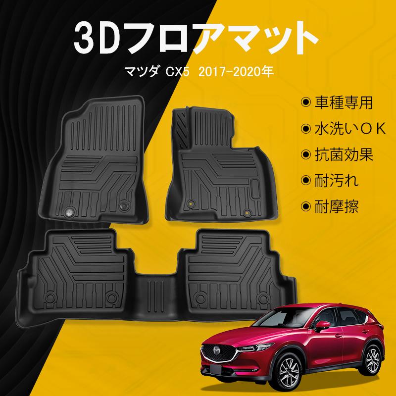 Cx 5 Ke系 Kf系 フロアマット 防水 水洗い可能 ラバーマット ゴム ズレ防止 内装 カスタム パーツ 車用 マツダ 3pcs Nextstage 07m3513 ネクストステージ2号店 通販 Yahoo ショッピング