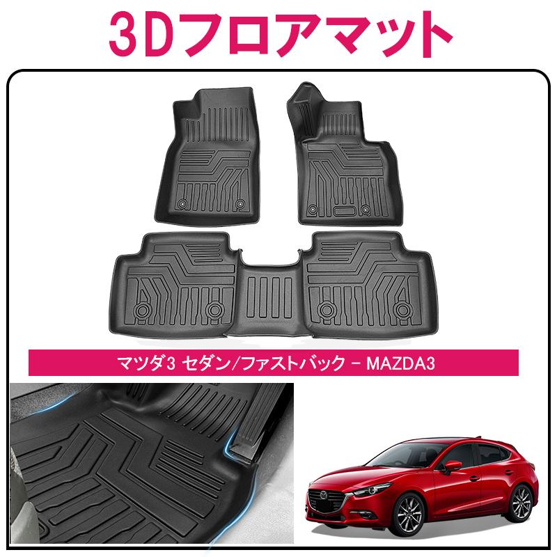 mazda3 セダン ファストバック フロアマット BPFP/BP8P 防水 水洗い可能 ラバーマット ゴム カスタム パーツ 車用 マツダ 3pcs  nextstage :07M3908:ネクストステージ2号店 - 通販 - Yahoo!ショッピング