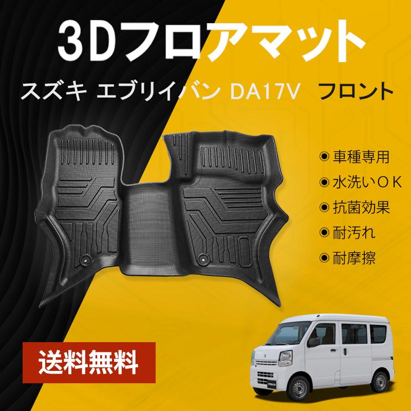 エブリイバン DA17V フロアマット 防水 水洗い可能 AT車専用 ラバーマット ゴム ズレ防止 内装 カスタム パーツ 車用 スズキ 4pcs  nextstage : 07s4206a : ネクストステージ2号店 - 通販 - Yahoo!ショッピング