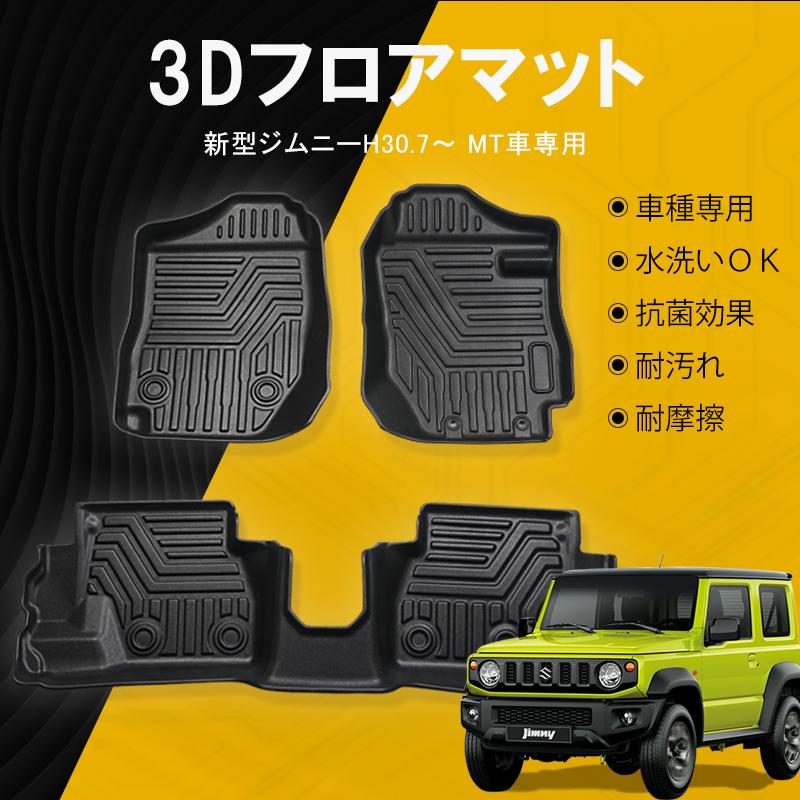 ジムニー シエラ JB64W JB74W フロアマット 防水 水洗い可能 MT