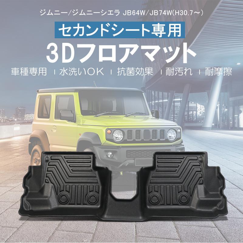 ジムニー シエラ JB64W JB74W フロアマット 2列目 防水 水洗い可能 AT