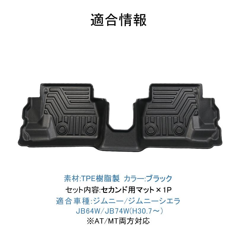 ジムニー シエラ JB64W JB74W フロアマット 2列目 防水 水洗い可能 AT