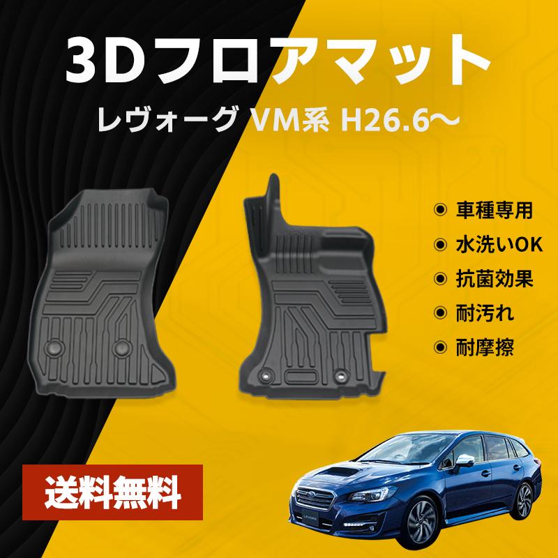 レヴォーグ Vm4 Vmg フロアマット 1列目 防水 水洗い可能 ラバーマット ゴム ズレ防止 内装 カスタム パーツ 車用 スバル Vm系 2pcs Nextstage 07su2101a ネクストステージ2号店 通販 Yahoo ショッピング