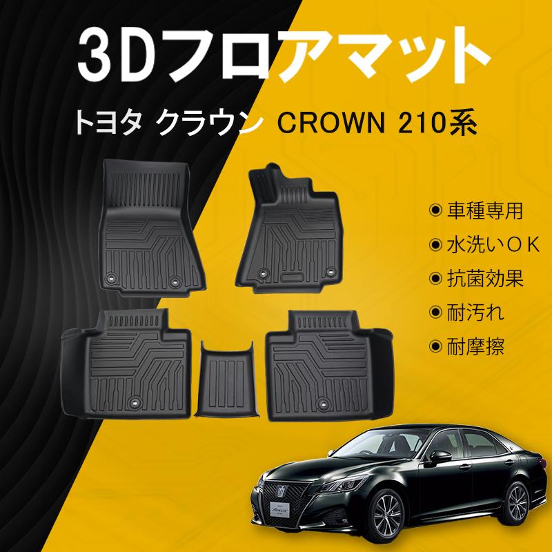 クラウン Crown 210系 フロアマットtpe 立体成型 3dカーマット ズレ防止 内装 カスタム パーツ 消臭 抗菌 防水 ラバーマット トヨタ 自動車