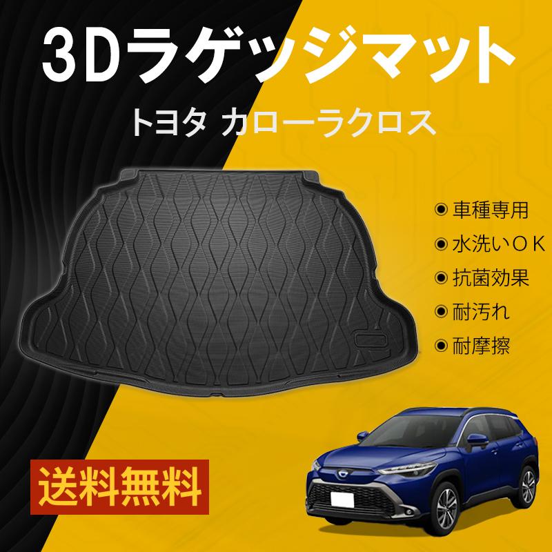 トヨタ カローラクロス ガソリン車 ハイブリッド車 2wd 10系 3dラゲッジマット トランクマット Tpe材質 ズレ防止 消臭 抗菌 防水 カスタム パーツ 送料無料