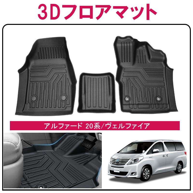 アルファード ヴェルファイア フロアマット 1列目 20系 防水 水洗い