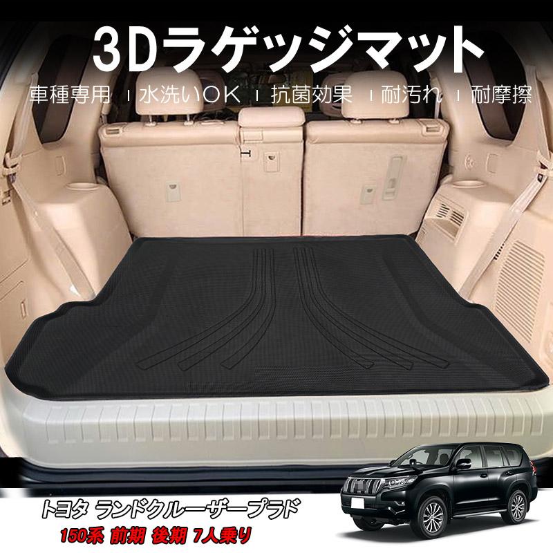 ランドクルーザー プラド150系 ラゲッジマット 7人乗り トランク部分