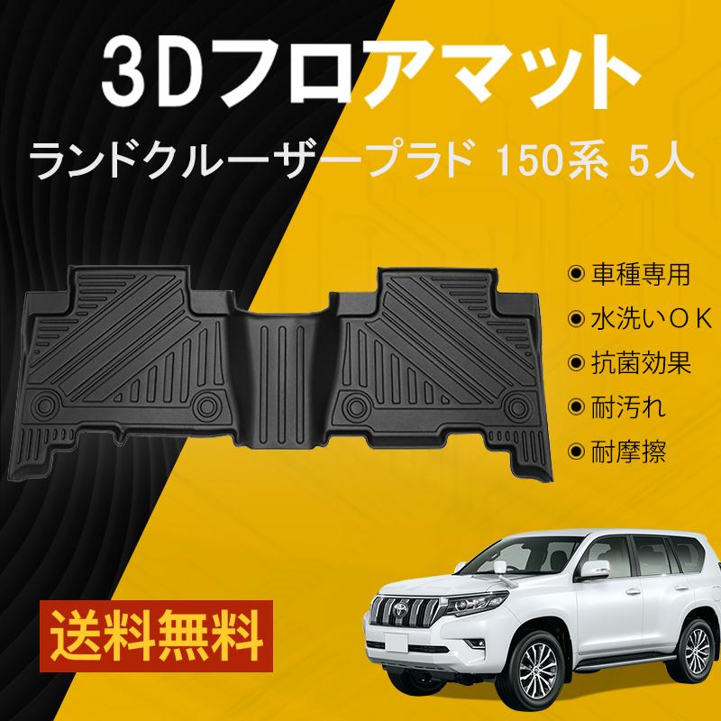 ランドクルーザープラド 150系 フロアマット 2列目 防水 水洗い可能 5