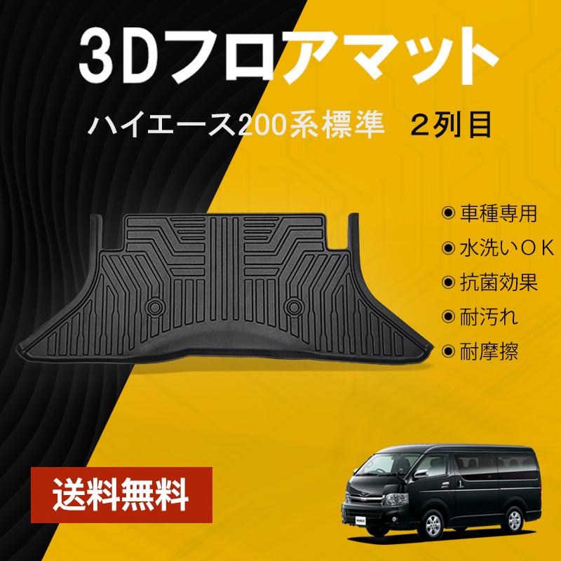 ハイエース 200系 フロアマット 2列目 標準ボディ 防水 ラバー ゴム 