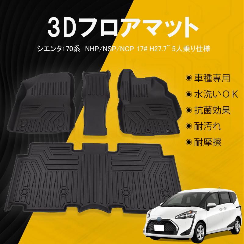 国内在庫 シエンタ 170系 フロアマット NHP NSP NCP17# 5人乗り 防水