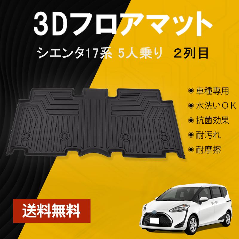 シエンタ(車) シエンタ 170系 フロアマット 2列目 NHP/NSP/NCP17# 5人