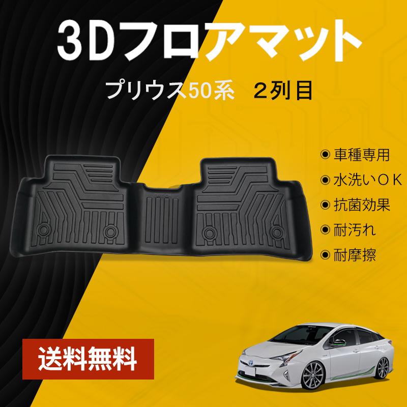 プリウス 50系 フロアマット 2列目 防水 水洗い可能 前期 後期 ラバーマット ゴム 内装 カスタム パーツ 車用 トヨタ マイナーチェンジ後適合 1pcs nextstage :07T8810B:ネクストステージ2号店 - 通販 - Yahoo!ショッピング プリウス 50系 フロアマット 2列目 防水 水洗い可能 前期 後期 ラバーマット ゴム 内装 カスタム パーツ 車用 トヨタ マイナーチェンジ後適合 1pcs nextstage :07T8810B:ネクストステージ2号店 - 通販 - Yahoo!ショッピング