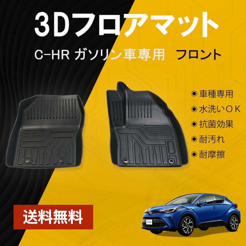 C Hr Chr フロアマット 1列目 防水 水洗い可能 ガソリン車専用 ラバーマット ゴム ズレ防止 内装 カスタム パーツ 車用 トヨタ Ngx50 Zyx10 2pcs Nextstage 07t9009a ネクストステージ2号店 通販 Yahoo ショッピング