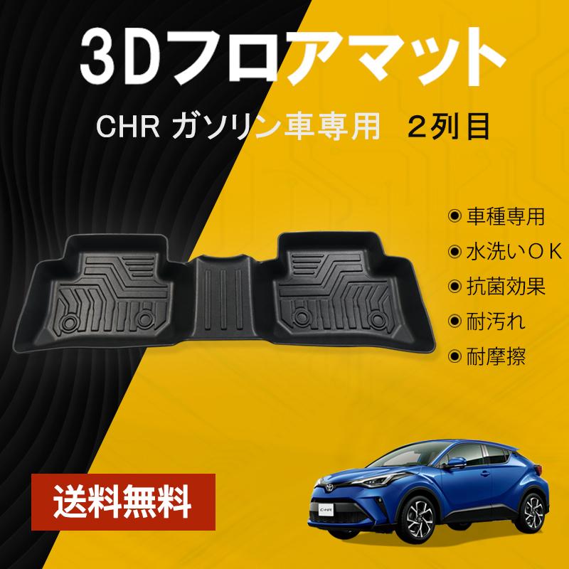 C-HR CHR フロアマット 2列目 防水 水洗い可能 ガソリン車専用 ラバー