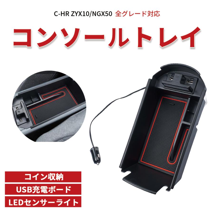 トヨタ C-HR コンソールトレー 急速 USB充電 充電ポート コイン入れ コイン収納 車内 LED照明 カスタムパーツ ZYX10/NGX50