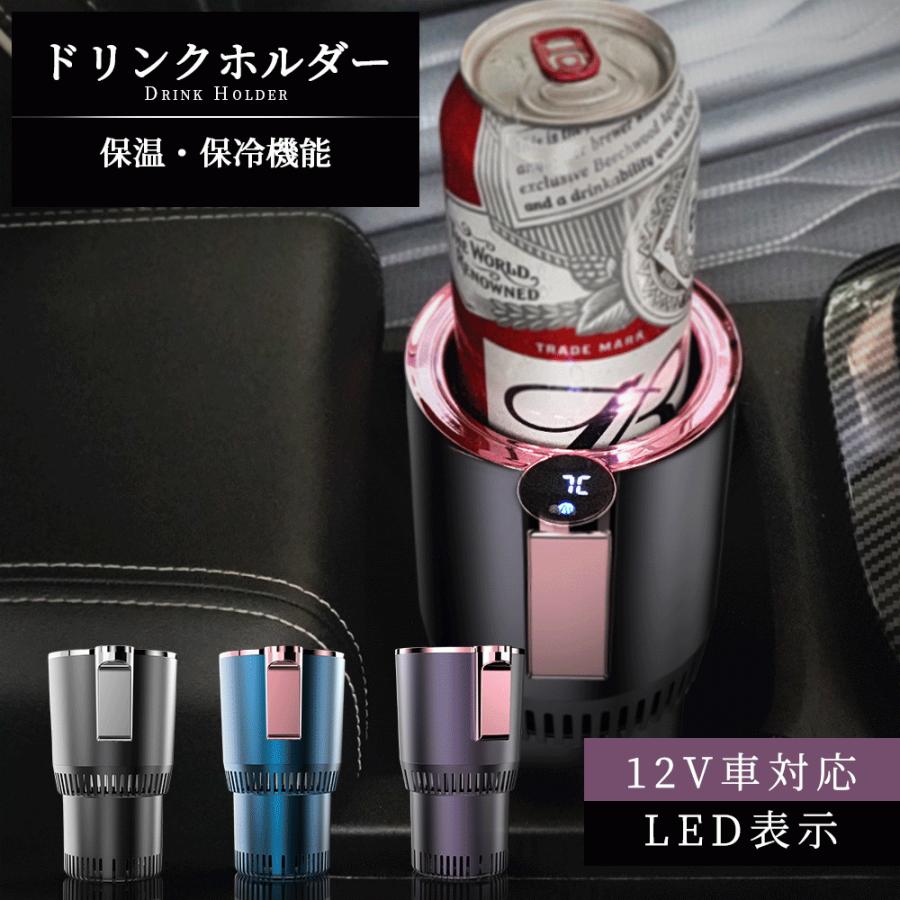ドリンクホルダー 保冷 保温 車載用品 カー用品 車 アクセサリー 車中泊 ドリンククーラー ドリンクウォーマー 加熱 冷却 プレゼント C06 Dhold 01 ネクストステージ2号店 通販 Yahoo ショッピング