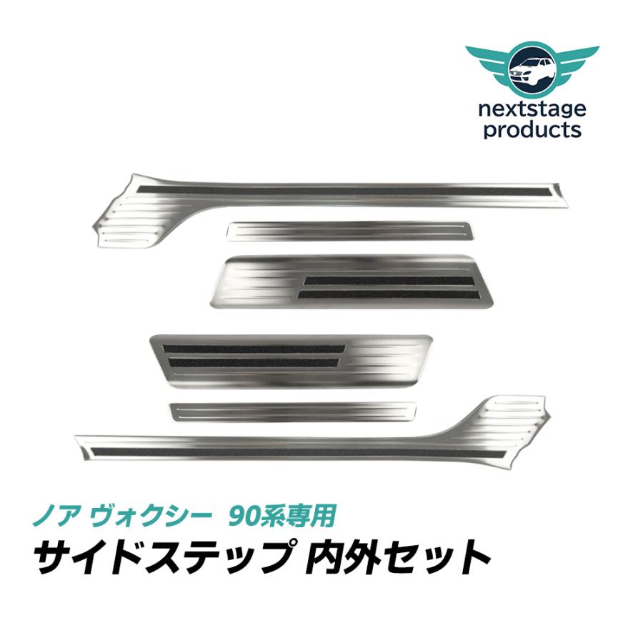 ノア ヴォクシー 90系 サイドステップ 内側/外側 スカッフプレート
