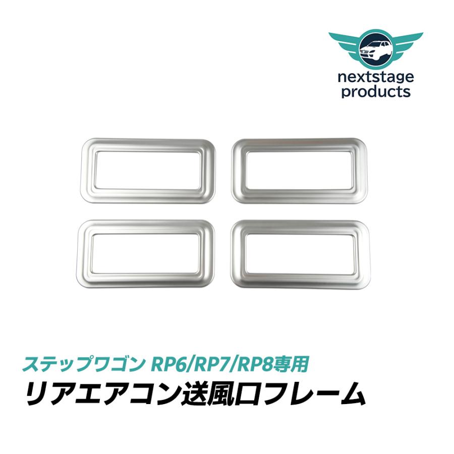 新型ステップワゴン アクセサリー rp6 rp7 rp8 エアコン 吹き出し口