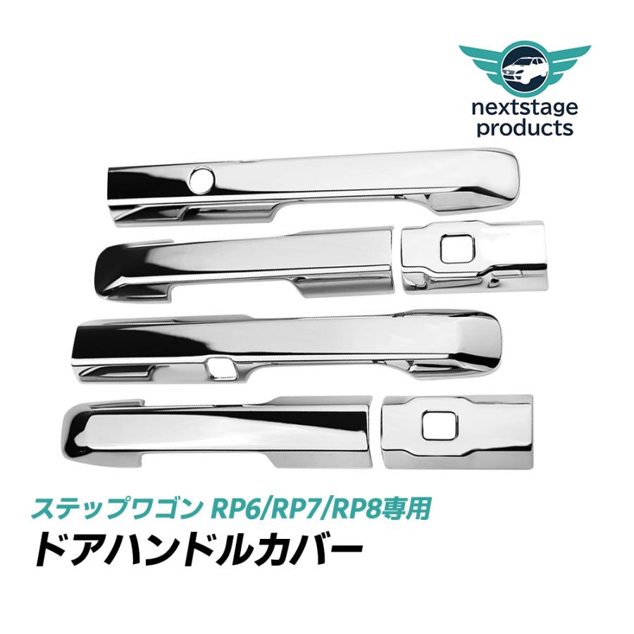 ドアハンドルカバー 新型ステップワゴン メッキ アクセサリー rp6 rp7 