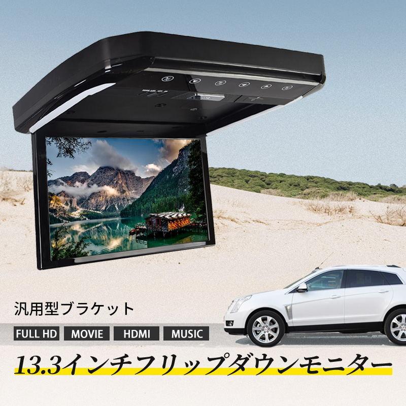 フリップダウンモニター 13.3インチ 12V車対応 高画質HDMI対応 1080P