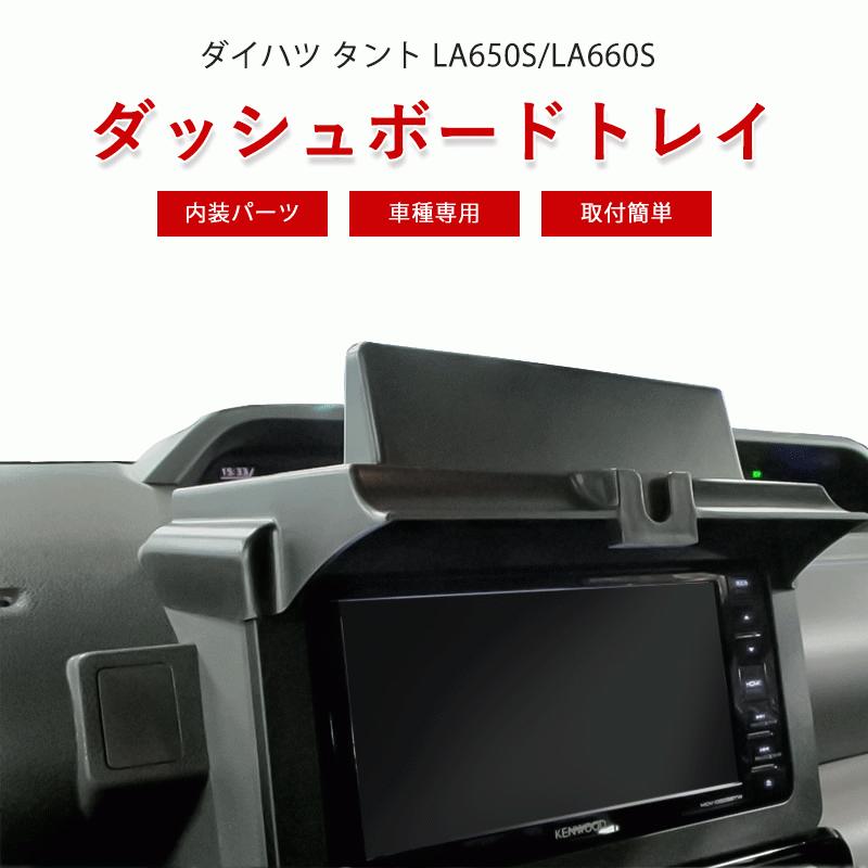 ダイハツ タント La650s La660s 用 ダッシュボードトレイ 携帯ホルダー付き 滑り止め 車内収納 スマホホルダー 高品質 内装パーツ Dbd0001 ネクストステージ2号店 通販 Yahoo ショッピング