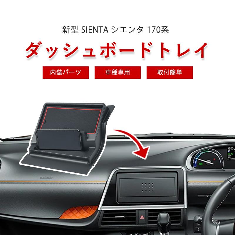 トヨタ シエンタ 170系 ダッシュボードトレイ ナビバイザー 車内収納 