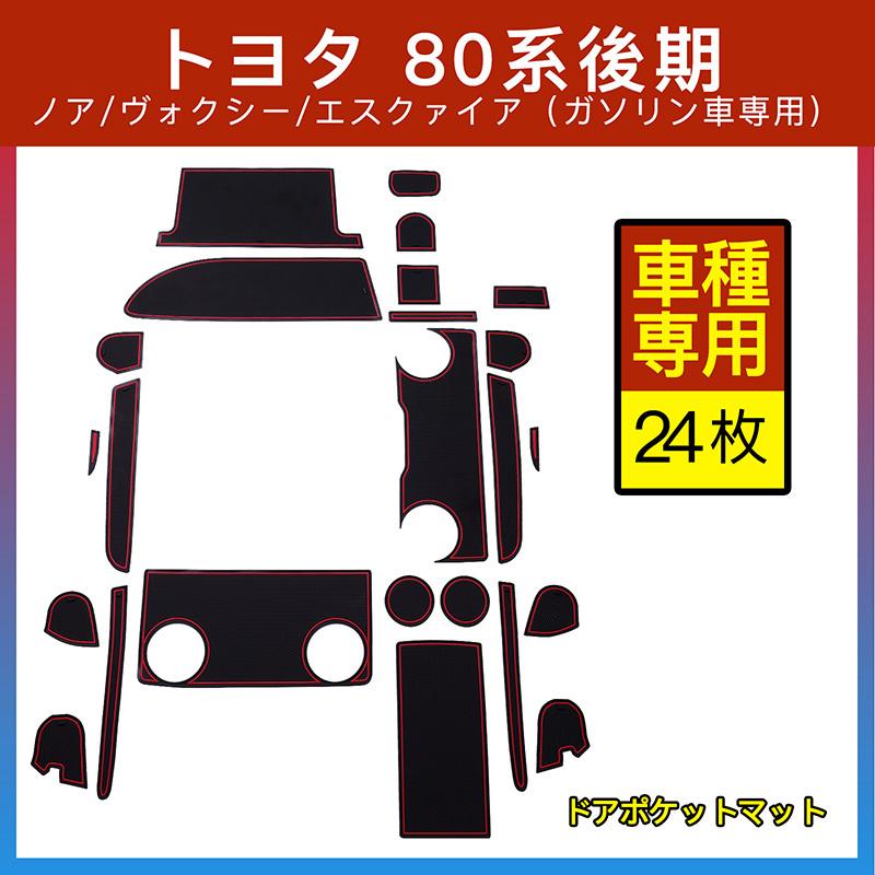 ノア ヴォクシー 早い者勝ち エスクァイア 80系後期 ガソリン車 ドアポケットマット 滑り止め アクセサリー ドレスアッパーツ 内装用マット シート インテリアラバーマット