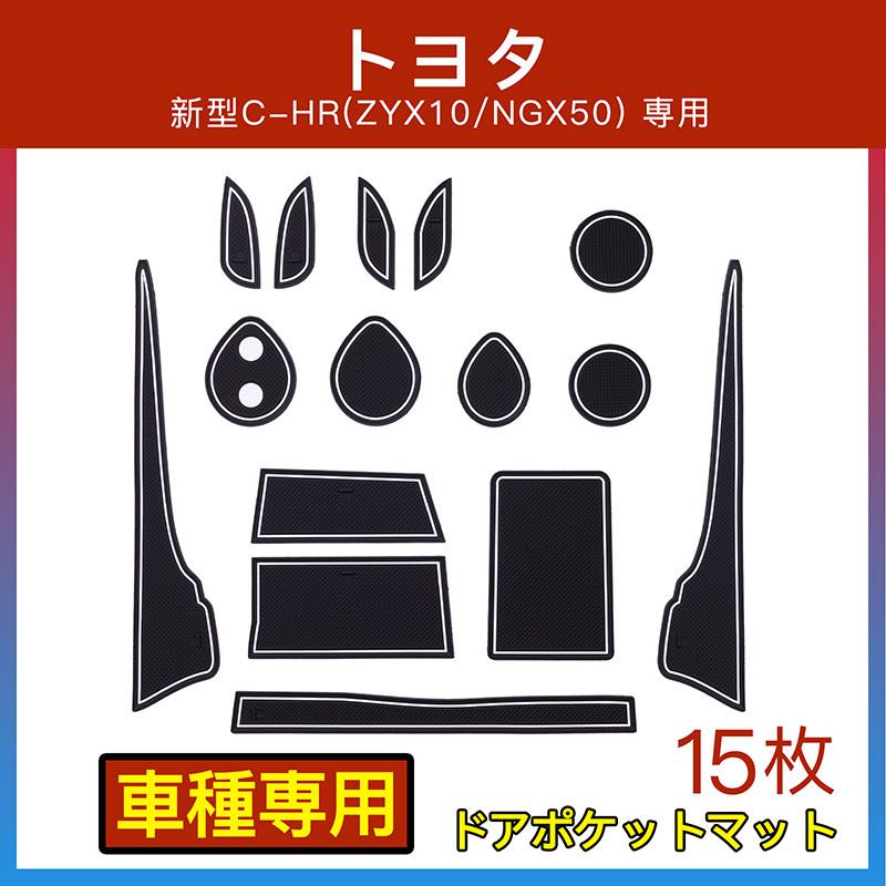 トヨタ C-HR CH-R CHR ドアポケットマット/シート 滑り止め インテリア 