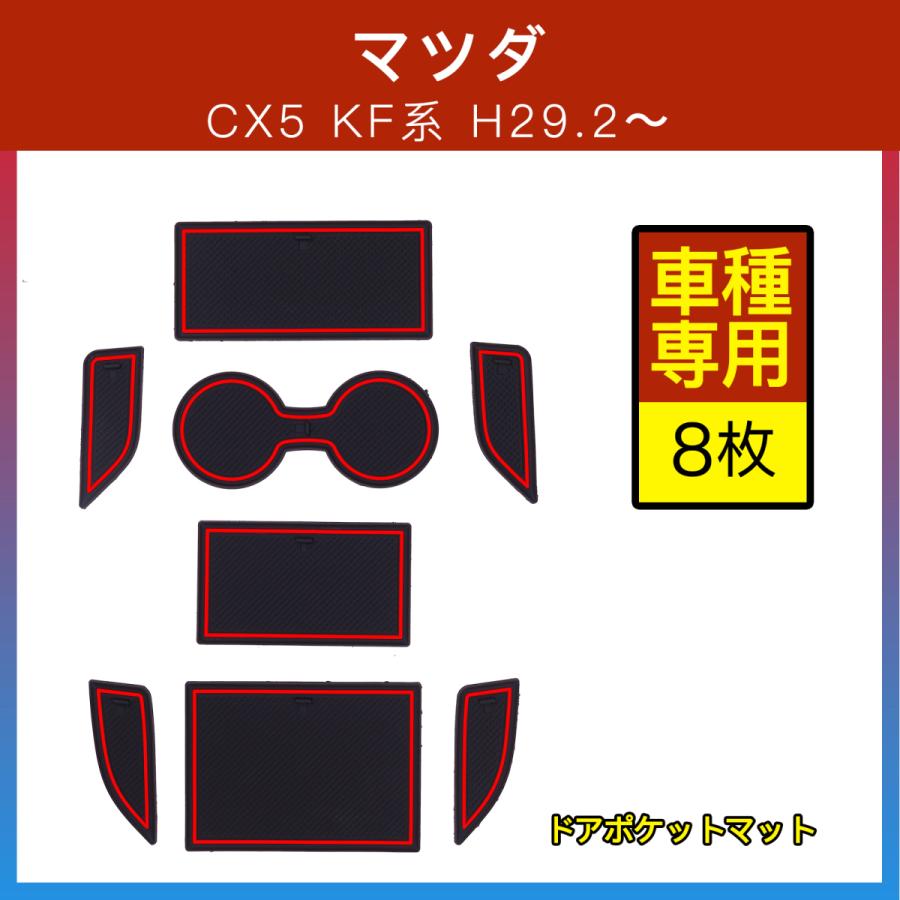 マツダ CX-5 KF系 ドアポケットマット 蓄光 レッド ブルー 8枚