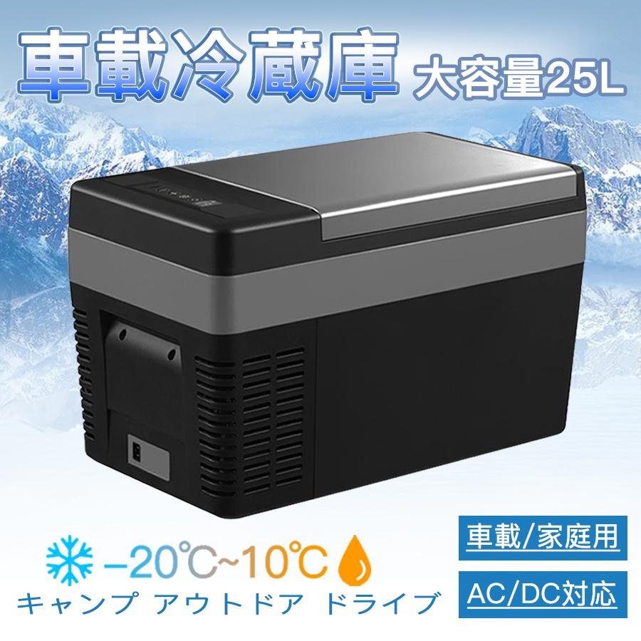 車載 冷蔵庫 冷凍庫 25L AC100V DC12V 24V 2WAY電源対応 ポータブル冷蔵庫 お釣り エサボックス 家庭用 室内 小型 ミニ 45W 日本語説明書 PSE規格品｜nextstageyh2