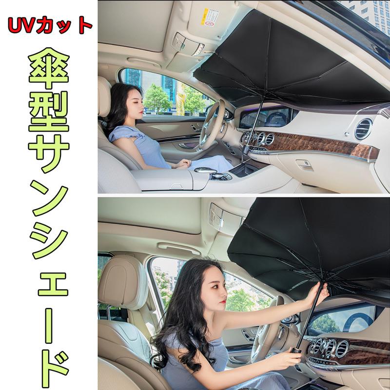 車用サンシェード 車用パラソル 自動車用フィルム カーテン 日よけ用品 傘型 カーフロントカバー 折り畳み式 パラソル ガラスカバー 遮光 遮熱 車窓日よけ Sun002 ネクストステージ2号店 通販 Yahoo ショッピング