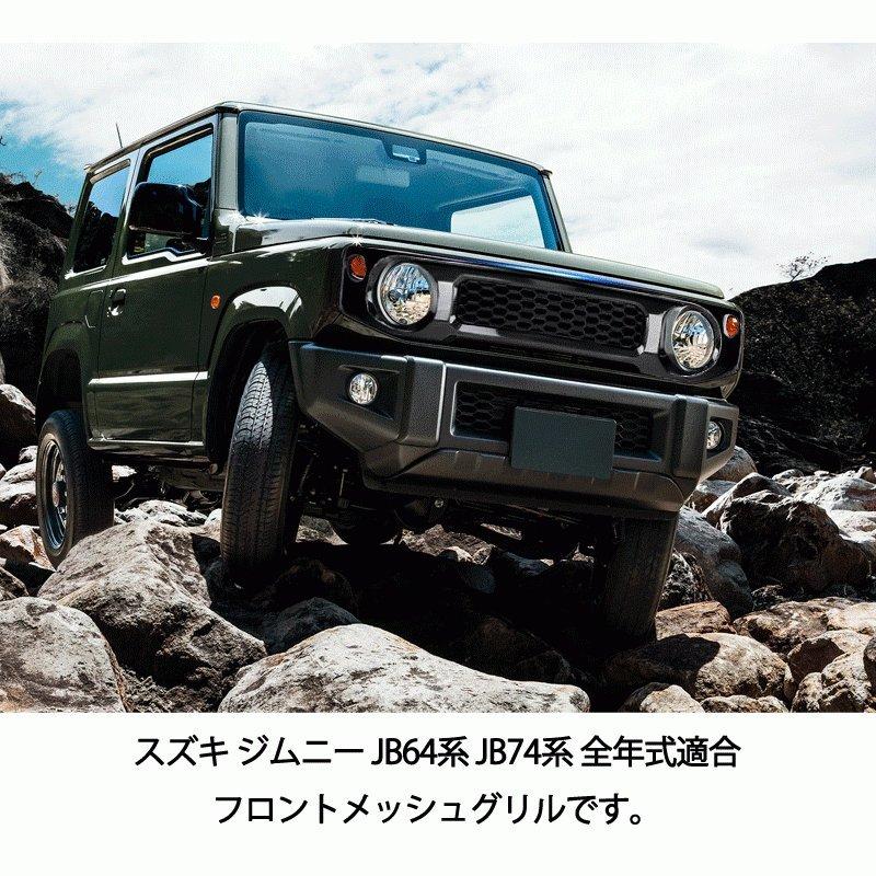 ジムニー JB64/JB74専用 フロントメッシュグリル 外装 パーツ ハニカム