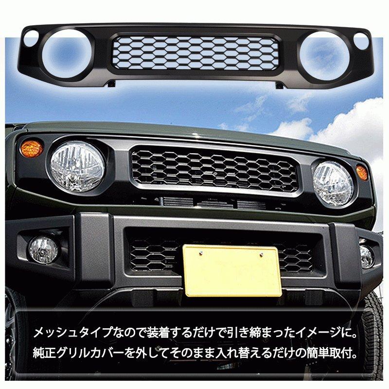 ジムニー JB64/JB74専用 フロントメッシュグリル 外装 パーツ ハニカム