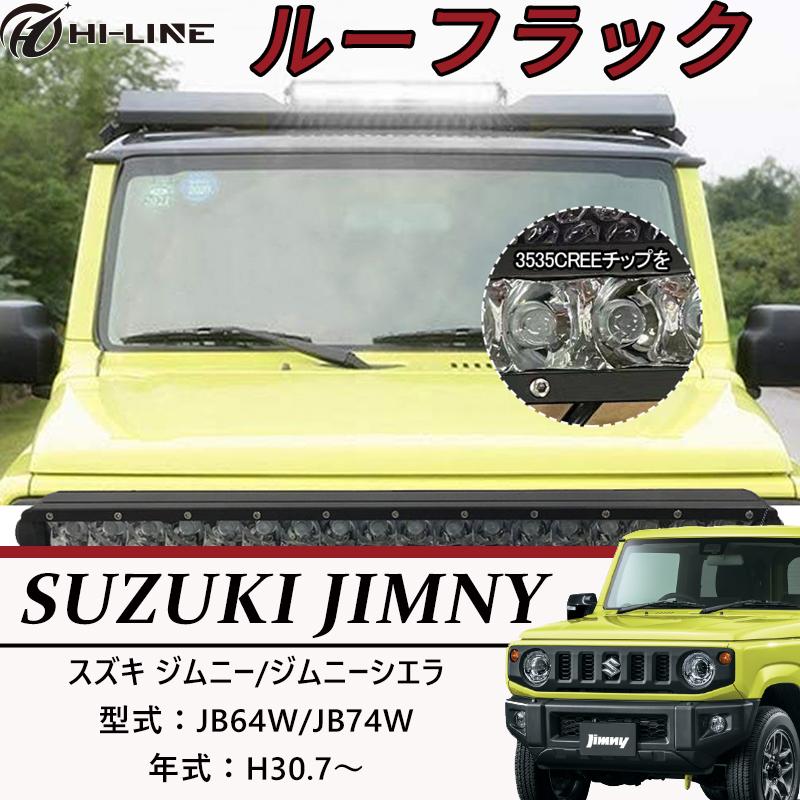 新型　ジムニーシエラ専用　ルーフラック　LED照明付き LEDライトバー付 ジムニー JB64 シエラ JB74 スズキ アルミ ルーフ