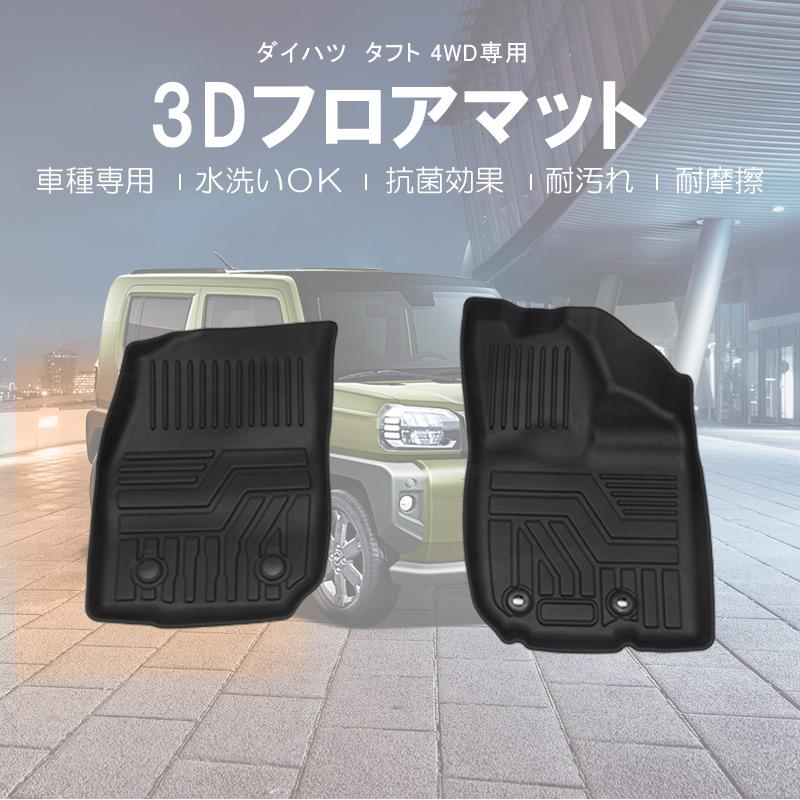 タフト4WD専用 3Dフロアマット タフト3DフロアマットダイハツTPE材質立体成型カーマット内装パーツfor