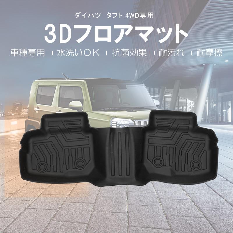 ダイハツ タフト LA900S LA910S フロアマット 4WD専用 3D TPE セカンド