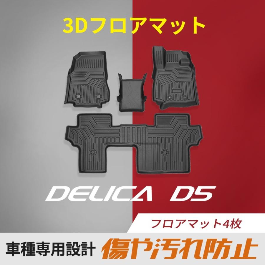 三菱 デリカ D:5 D5 フロアマット 3D TPE 立体成型 3Dカーマット ズレ 