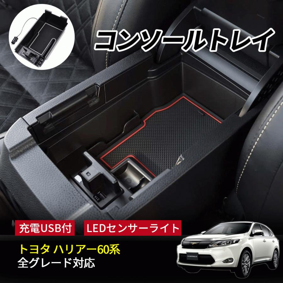 トヨタ ハリアー60系 コンソールトレー 車種専用 収納ボックス LEDライト付 USB充電 急速充電 カスタム パーツ 小物入れ コイン入れ 滑り止めゴムマット付き :16T12B:HILINE専門店 - 通販 - Yahoo!ショッピング トヨタ ハリアー60系 コンソールトレー 車種専用 収納ボックス LEDライト付 USB充電 急速充電 カスタム パーツ 小物入れ コイン入れ 滑り止めゴムマット付き :16T12B:HILINE専門店 - 通販 - Yahoo!ショッピング