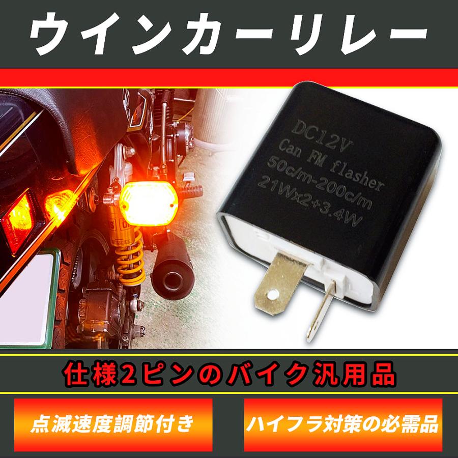 ICウインカーリレー バイク用2ピン ハイフラ防止 LED化 汎用 純正交換
