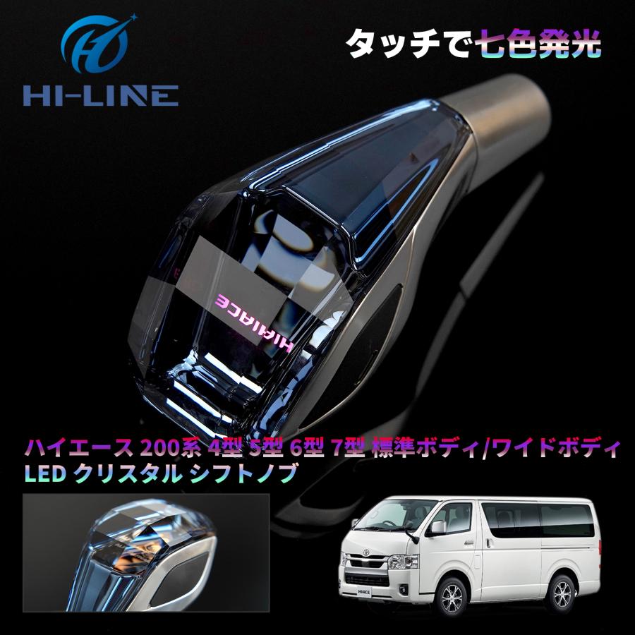 ハイエース 200系 4型 5型 6型 7型 クリスタルシフトノブ  LED イルミネーション シフトレバー ハンドボール タッチ式 7色発光 タッチセンサー【即納】 の商品画像
