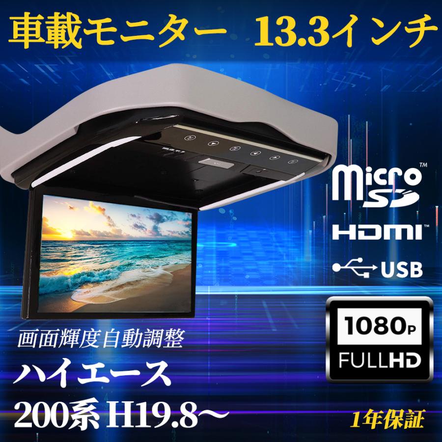 ハイエース 200系 フリップダウンモニター 13.3インチ HDMI対応 フルHD 1080Pビデオ 専用ブラケット USB SD 間接照明｜nextstageyh3