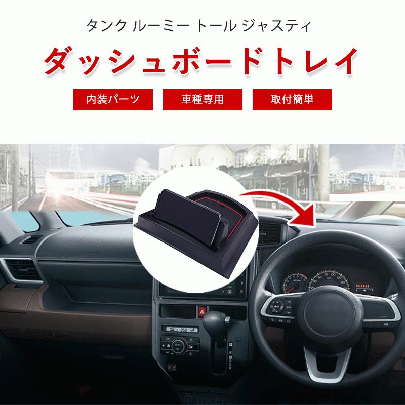 タンク ダッシュボードトレイ ナビバイザー 車内収納 トレイ スマホスタンド カスタム 内装パーツ 車種専用 滑り止め ルーミー ダイハツ トールー ジャスティ Dbt0003 Hiline専門店 通販 Yahoo ショッピング