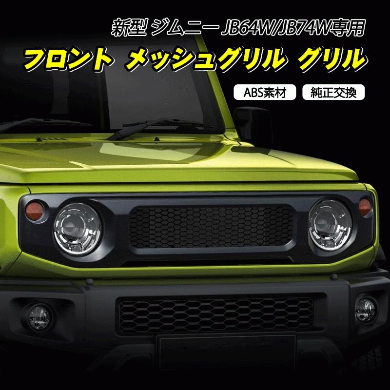 ジムニー JB64W JB74W メッキ グリル ABS製 ハニカム メッシュ 楽天市場】ジムニー JB64W JB74W ハニカムメッシュ グリル