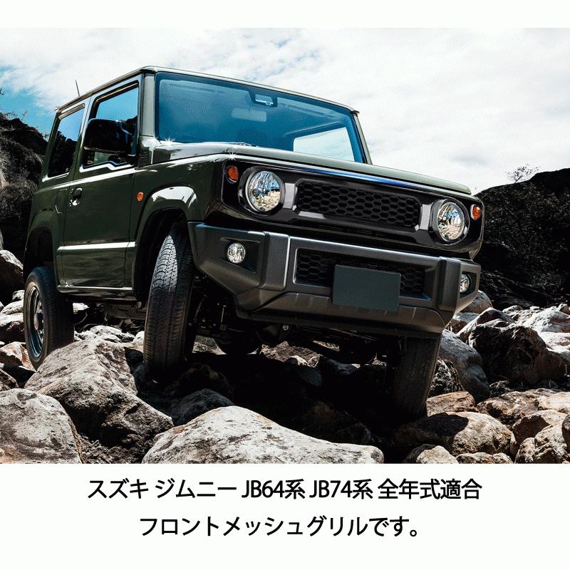 ジムニー JB64/JB74専用 フロントメッシュグリル 外装 パーツ