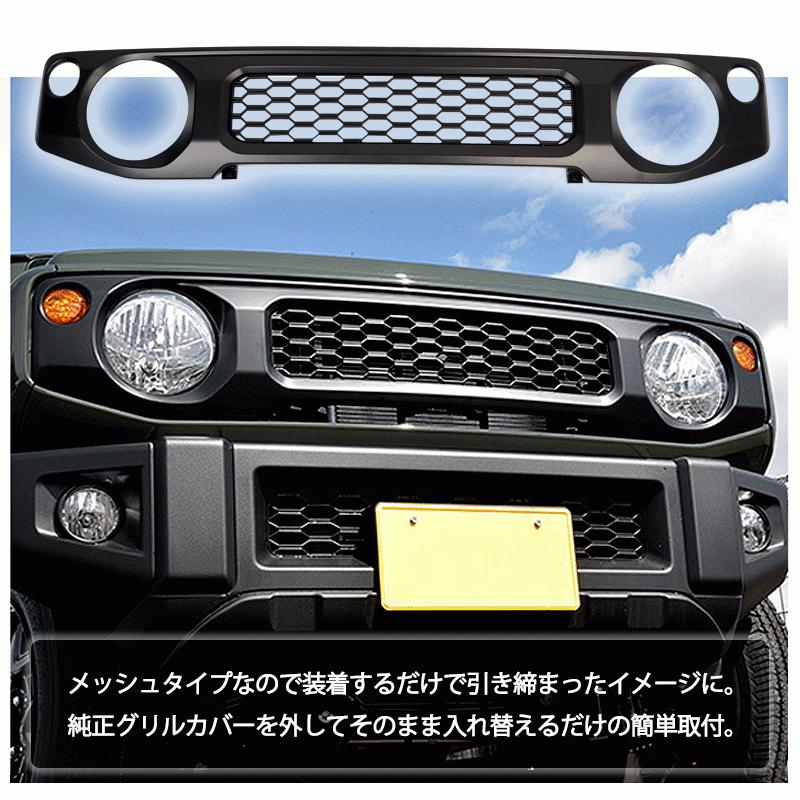 ジムニー JB64/JB74専用 フロントメッシュグリル 外装 パーツ
