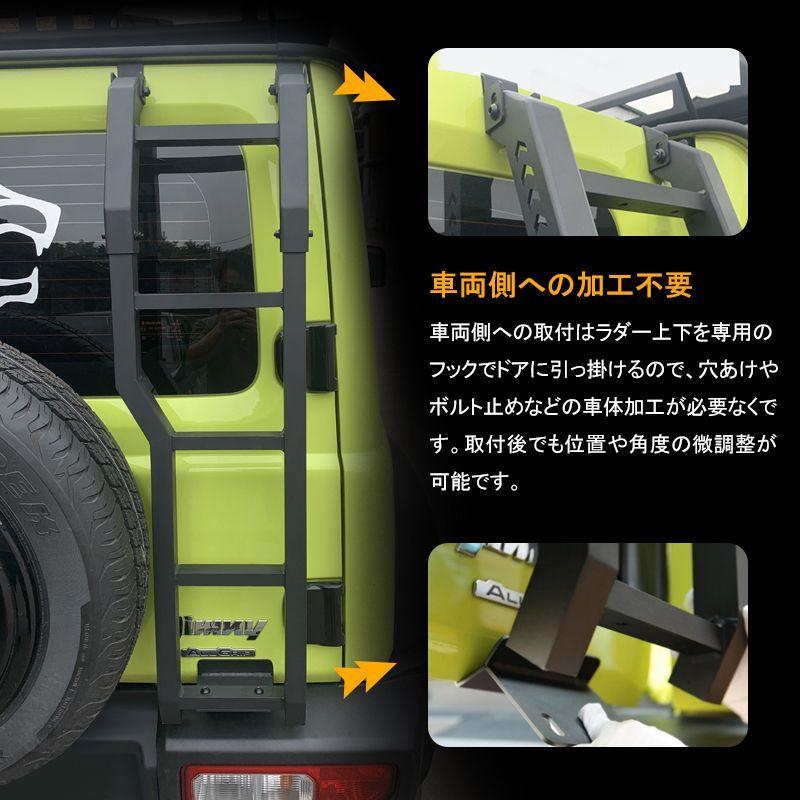 ジムニー JB64 シエラ JB74 ジムニーノマド JC74W 5ドア カスタム キャンプ 軽量 リアラダー はしご 穴あけ不要 簡単取付の画像