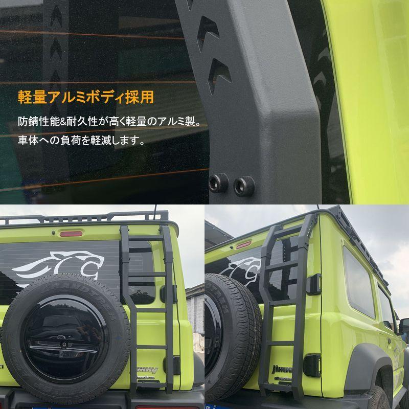 ジムニー JB64 シエラ JB74 ジムニーノマド JC74W 5ドア カスタム キャンプ 軽量 リアラダー はしご 穴あけ不要 簡単取付の画像